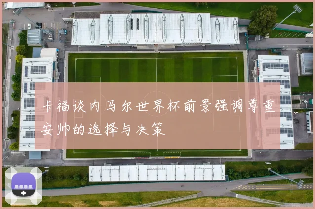 卡福谈内马尔世界杯前景强调尊重安帅的选择与决策