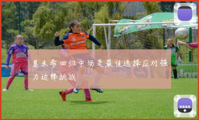 基米希回归中场是最佳选择应对强力边锋挑战