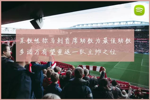 某教练称马刺首席助教为最佳助教多诺万有望重返一队主帅之位