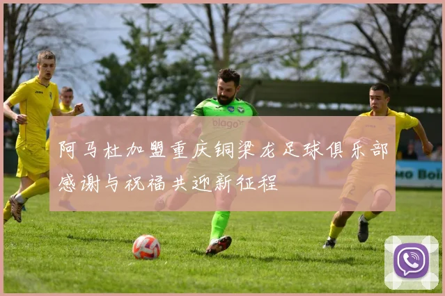 阿马杜加盟重庆铜梁龙足球俱乐部感谢与祝福共迎新征程