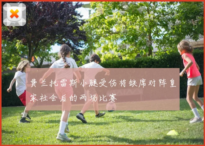 费兰托雷斯小腿受伤将缺席对阵皇家社会后的两场比赛