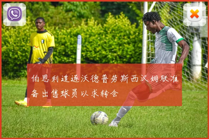 伯恩利追逐沃德普劳斯西汉姆联准备出售球员以求转会