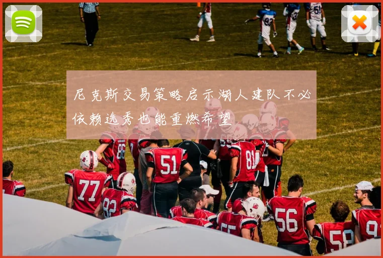 尼克斯交易策略启示湖人建队不必依赖选秀也能重燃希望