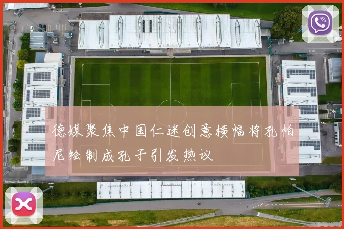 德媒聚焦中国仁迷创意横幅将孔帕尼绘制成孔子引发热议