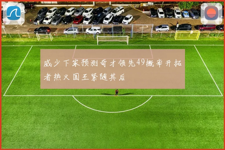 威少下家预测奇才领先49概率开拓者热火国王紧随其后