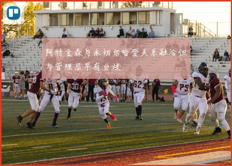阿特金森与米切尔哈登关系融洽但与管理层早有分歧