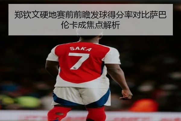 郑钦文硬地赛前前瞻发球得分率对比萨巴伦卡成焦点解析